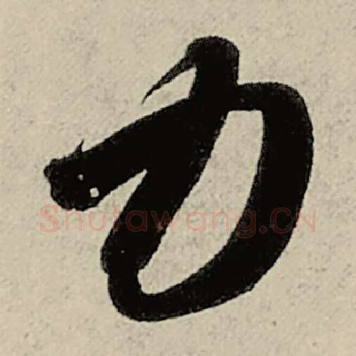 智永毛笔草书力字的写法,摘自智永书法作品千字文