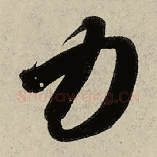 智永毛笔草书力字的写法,摘自智永书法作品千字文