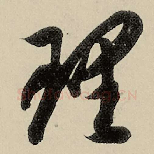 智永毛笔草书理字的写法,摘自智永书法作品千字文