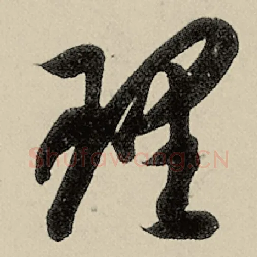 智永毛笔草书理字的写法,摘自智永书法作品千字文