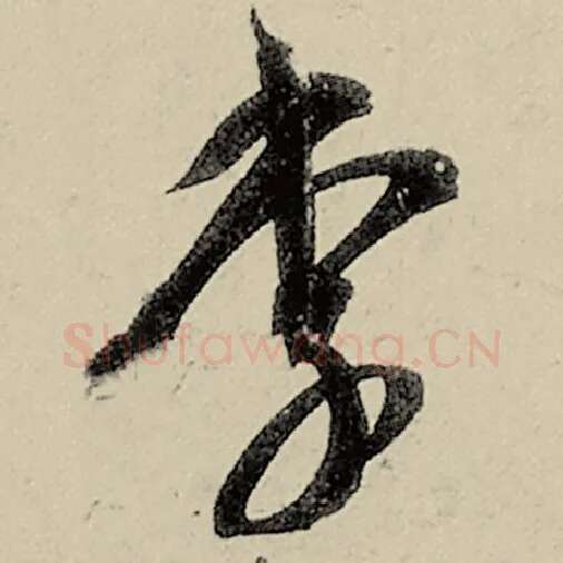 智永毛笔草书李字的写法,摘自智永书法作品千字文