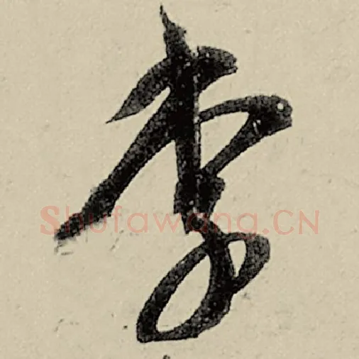 智永毛笔草书李字的写法,摘自智永书法作品千字文