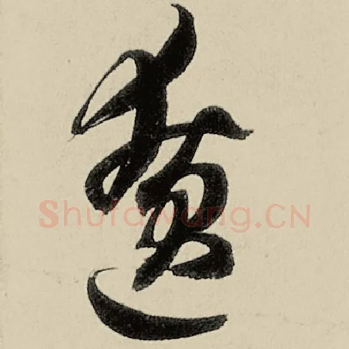智永毛笔草书僚字的写法,摘自智永书法作品千字文