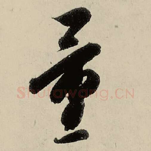 智永毛笔草书量字的写法,摘自智永书法作品千字文