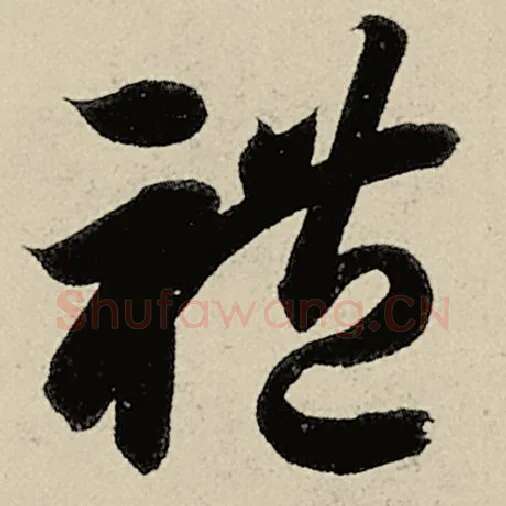 智永毛笔草书礼字的写法,摘自智永书法作品千字文