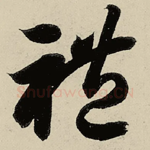 智永毛笔草书礼字的写法,摘自智永书法作品千字文