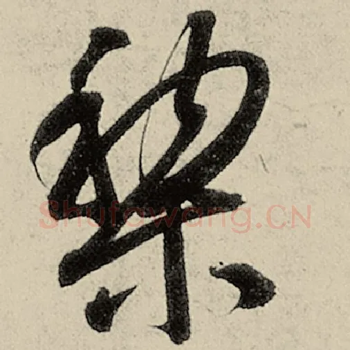 智永毛笔草书黎字的写法,摘自智永书法作品千字文
