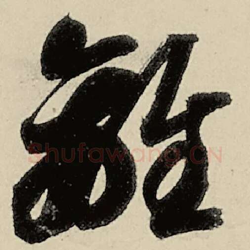 智永毛笔草书离字的写法,摘自智永书法作品千字文