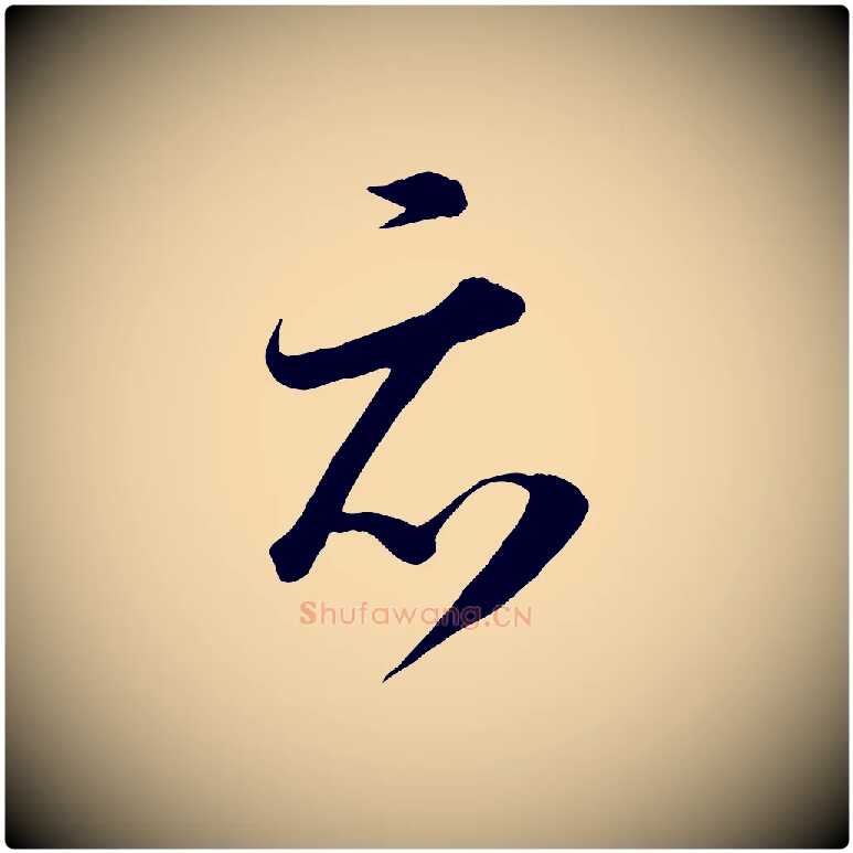 亦毛笔草书写法,摘自唐代怀素山高水深帖