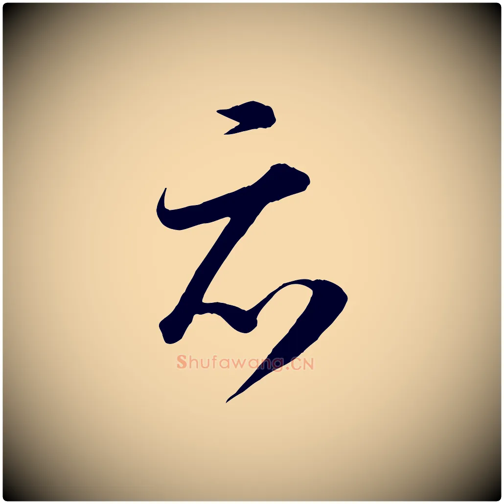 亦毛笔草书写法,摘自唐代怀素山高水深帖