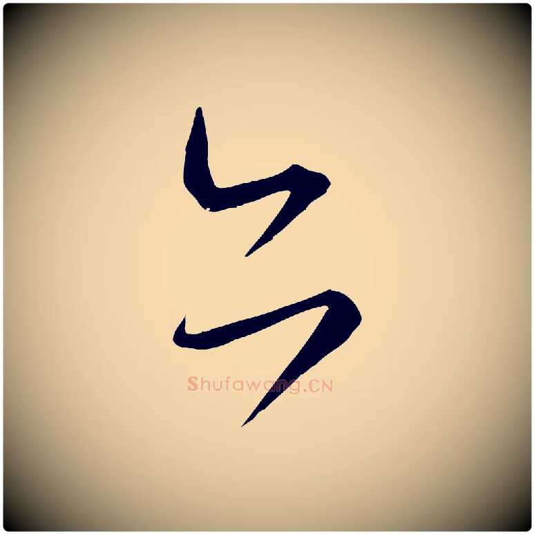 亦毛笔草书写法,摘自唐代怀素山高水深帖