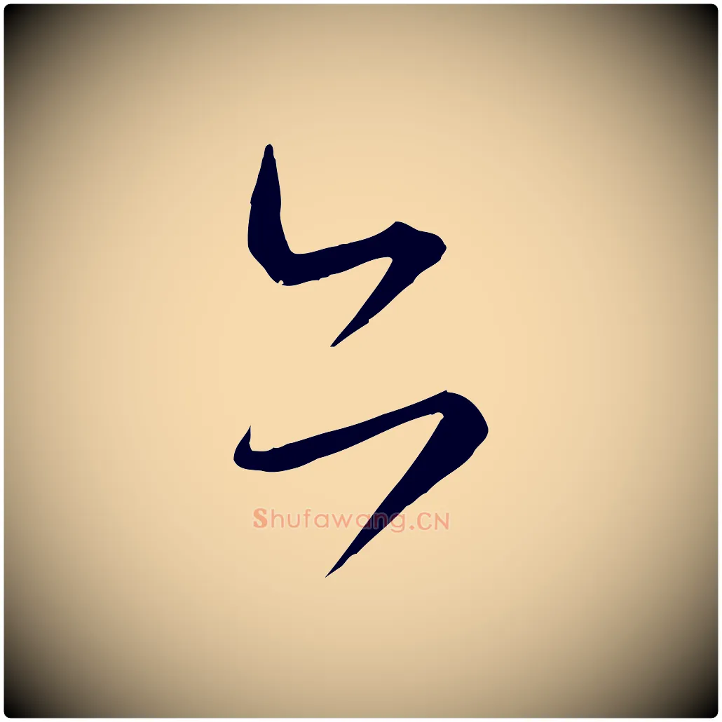 亦毛笔草书写法,摘自唐代怀素山高水深帖