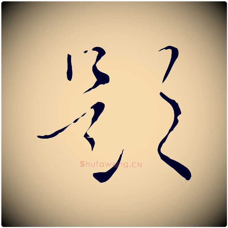 題毛笔草书写法,摘自唐代怀素跋孝女曹娥碑