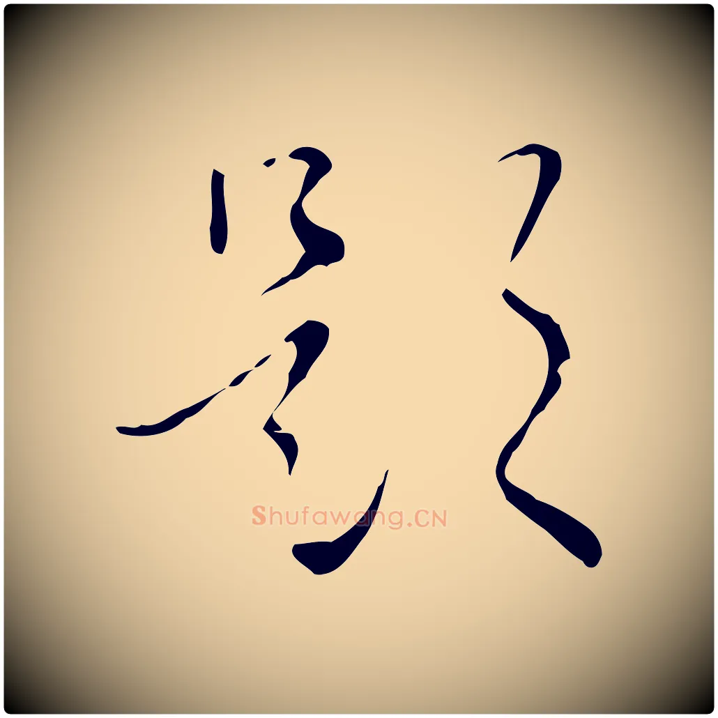 題毛笔草书写法,摘自唐代怀素跋孝女曹娥碑