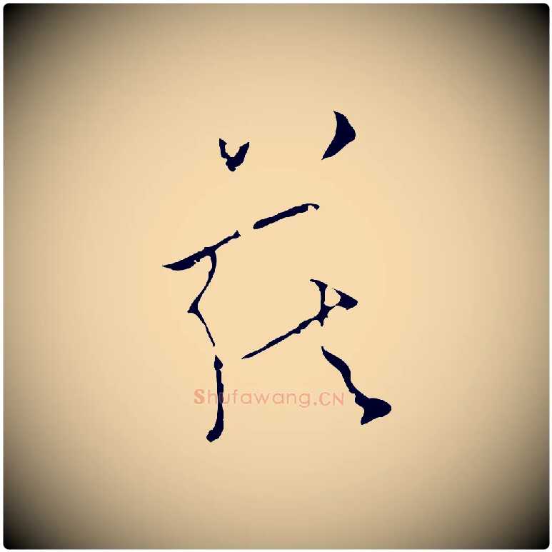 藏毛笔草书写法,摘自唐代怀素跋孝女曹娥碑