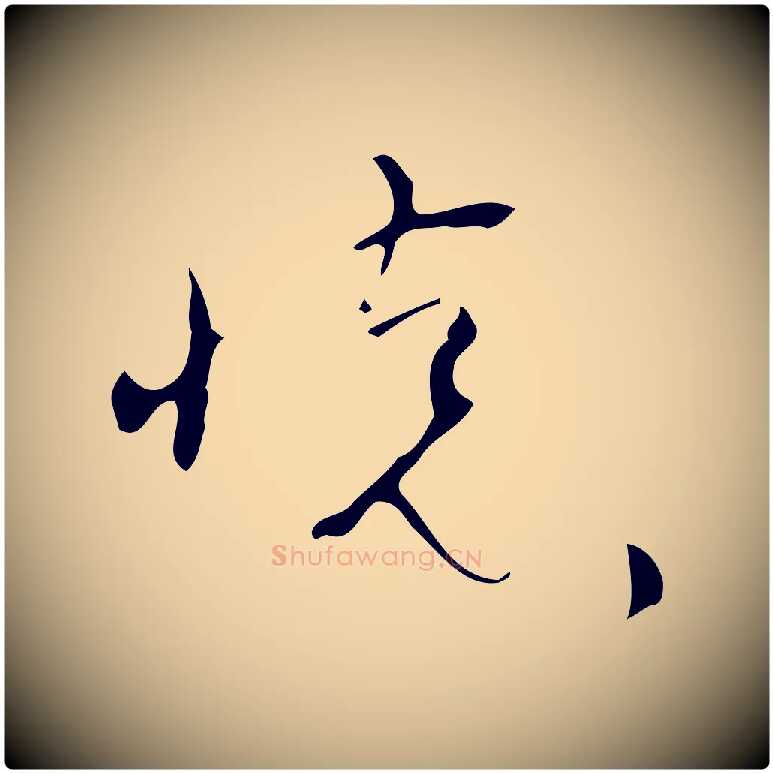 懷毛笔草书写法,摘自唐代怀素跋孝女曹娥碑
