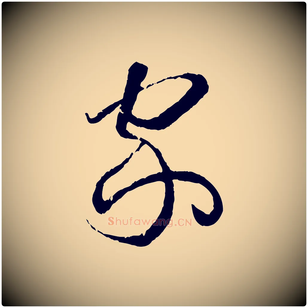 家毛笔草书写法,摘自唐代孙过庭书谱
