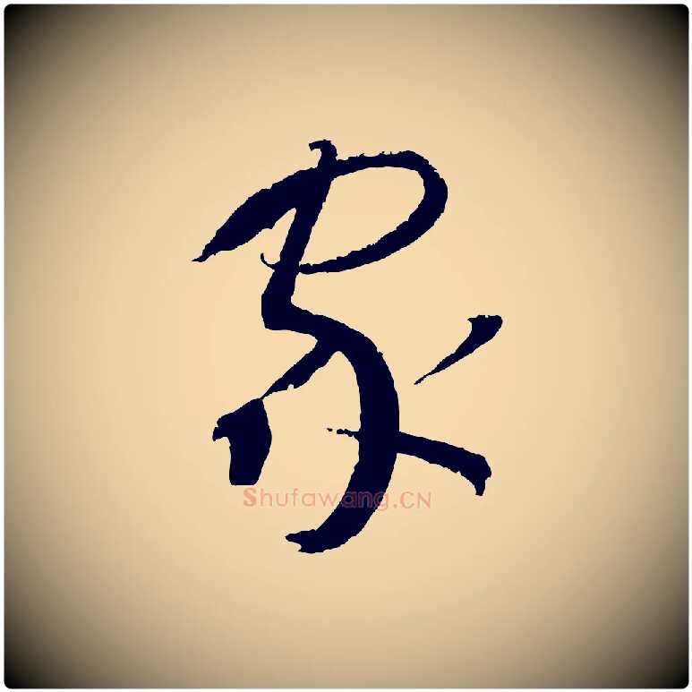 家毛笔草书写法,摘自唐代孙过庭书谱