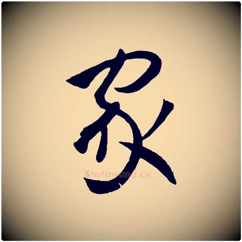 家毛笔草书写法,摘自唐代孙过庭书谱