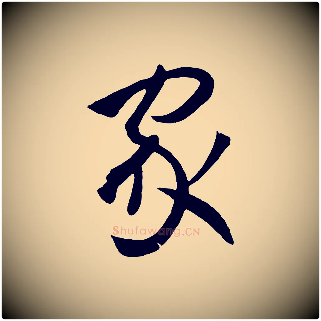 家毛笔草书写法,摘自唐代孙过庭书谱