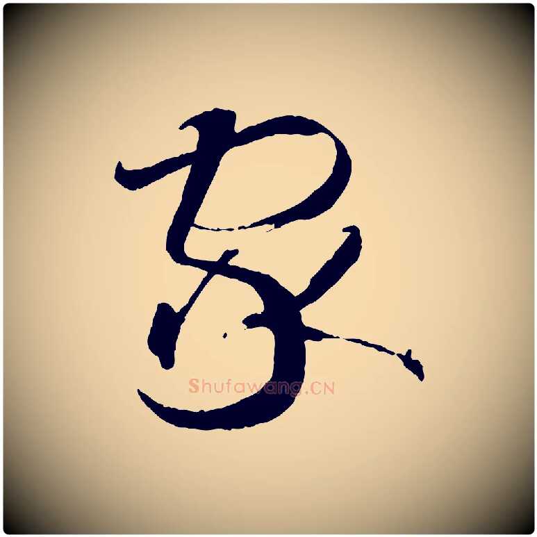 家毛笔草书写法,摘自唐代孙过庭书谱