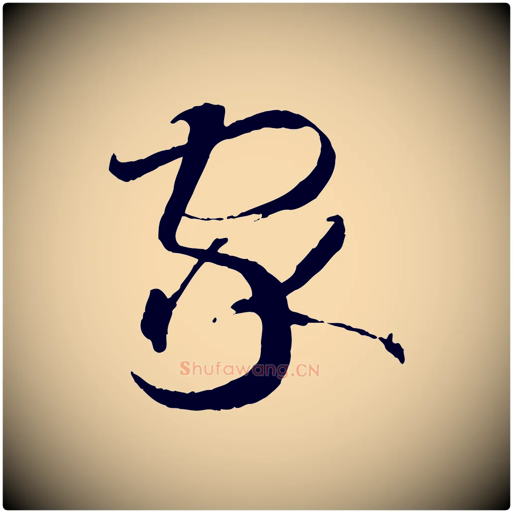 家毛笔草书写法,摘自唐代孙过庭书谱