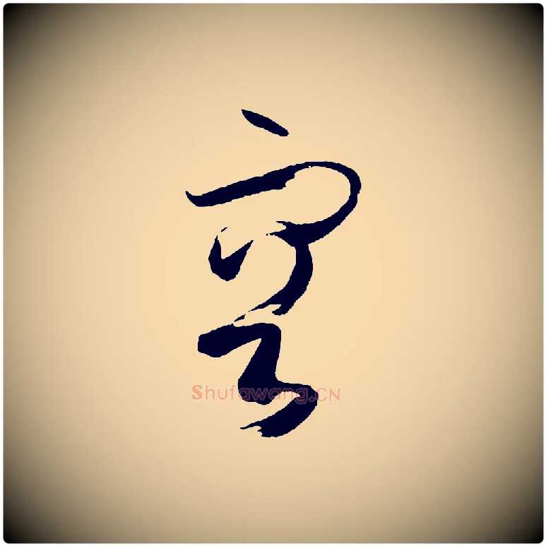 容毛笔草书写法,摘自唐代孙过庭书谱