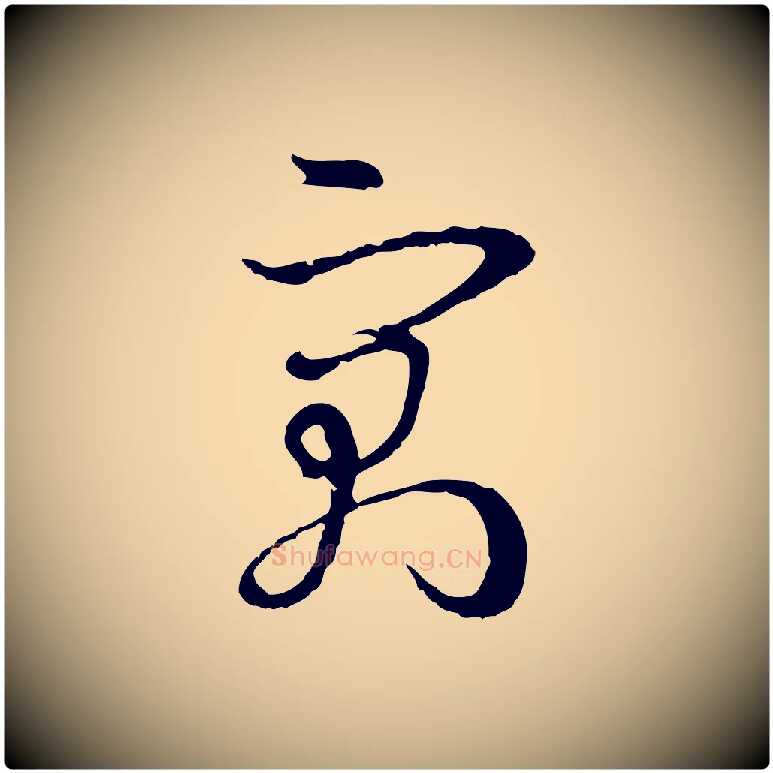 寓毛笔草书写法,摘自唐代孙过庭书谱