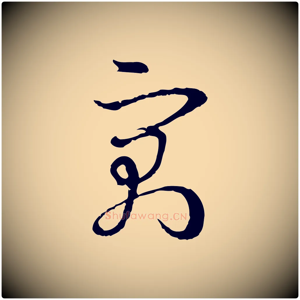 寓毛笔草书写法,摘自唐代孙过庭书谱