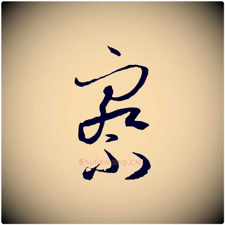察毛笔草书写法,摘自唐代孙过庭书谱