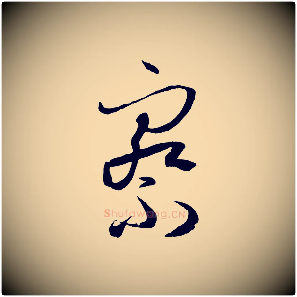 察毛笔草书写法,摘自唐代孙过庭书谱
