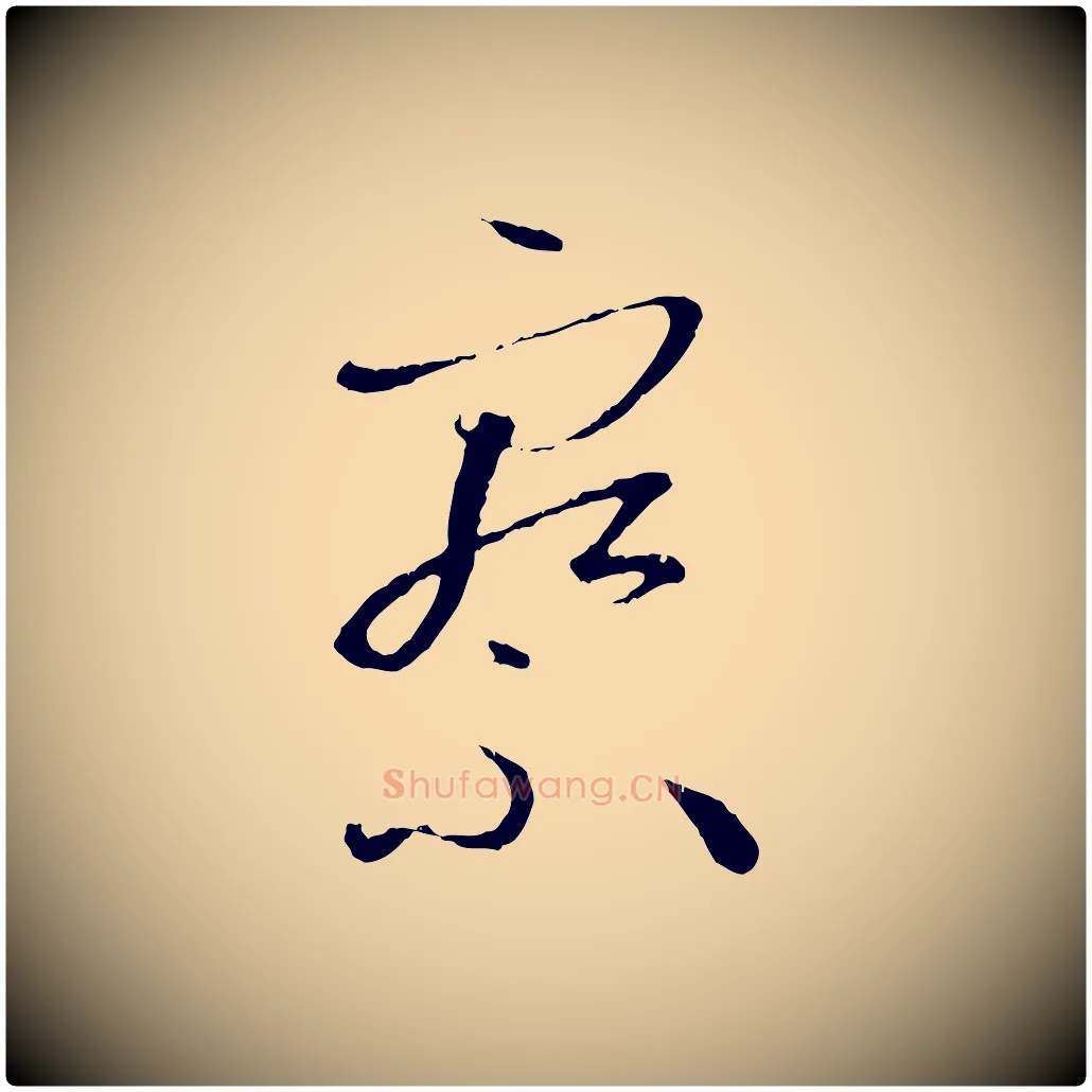 察毛笔草书写法,摘自唐代孙过庭书谱