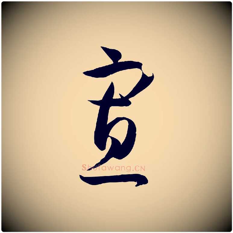 寡毛笔草书写法,摘自唐代孙过庭书谱