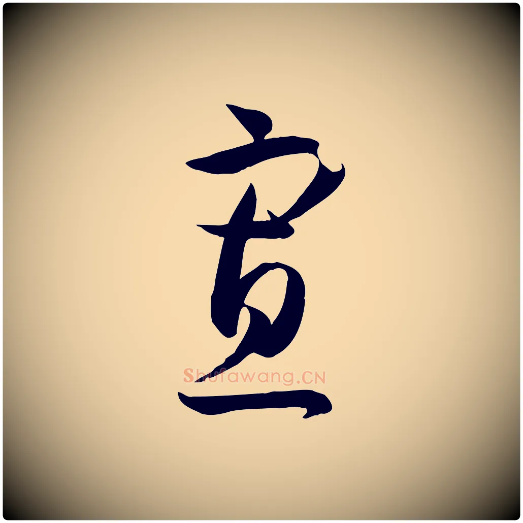 寡毛笔草书写法,摘自唐代孙过庭书谱