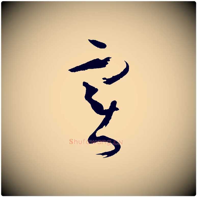 實毛笔草书写法,摘自唐代孙过庭书谱