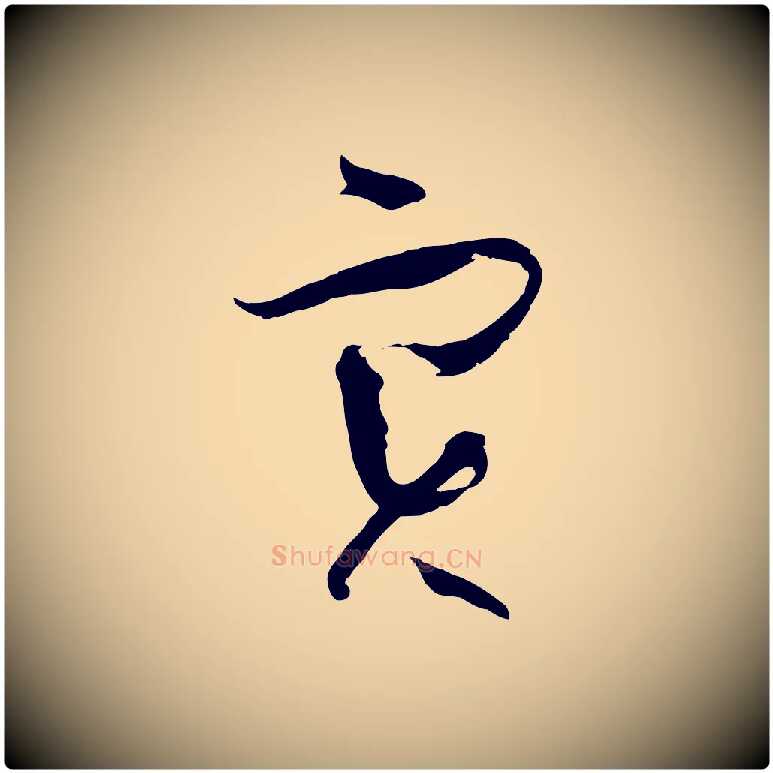 實毛笔草书写法,摘自唐代孙过庭书谱