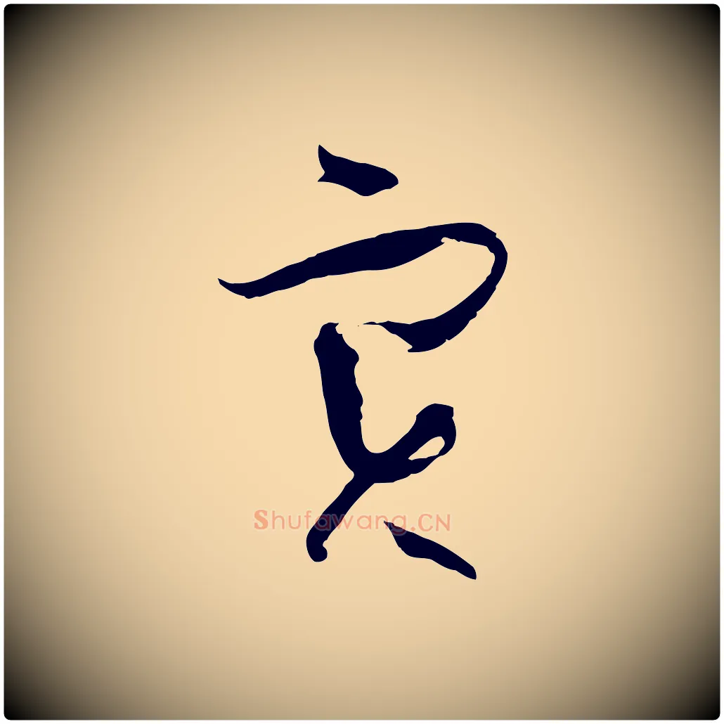 實毛笔草书写法,摘自唐代孙过庭书谱