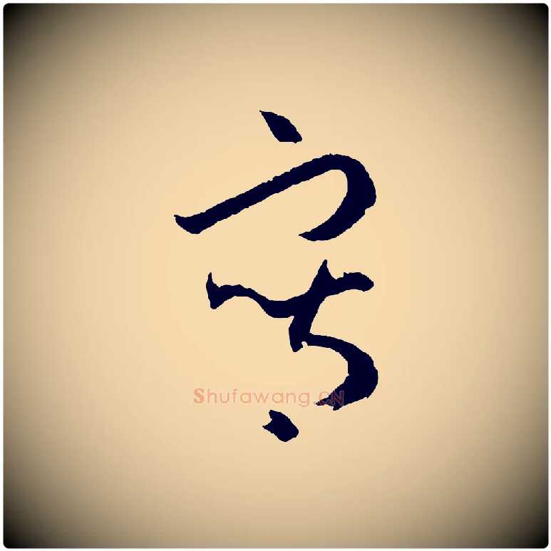 寫毛笔草书写法,摘自唐代孙过庭书谱