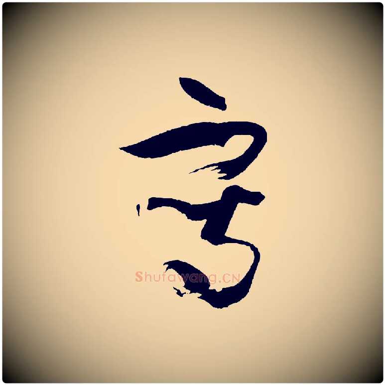 寫毛笔草书写法,摘自唐代孙过庭书谱