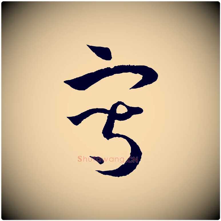 寫毛笔草书写法,摘自唐代孙过庭书谱