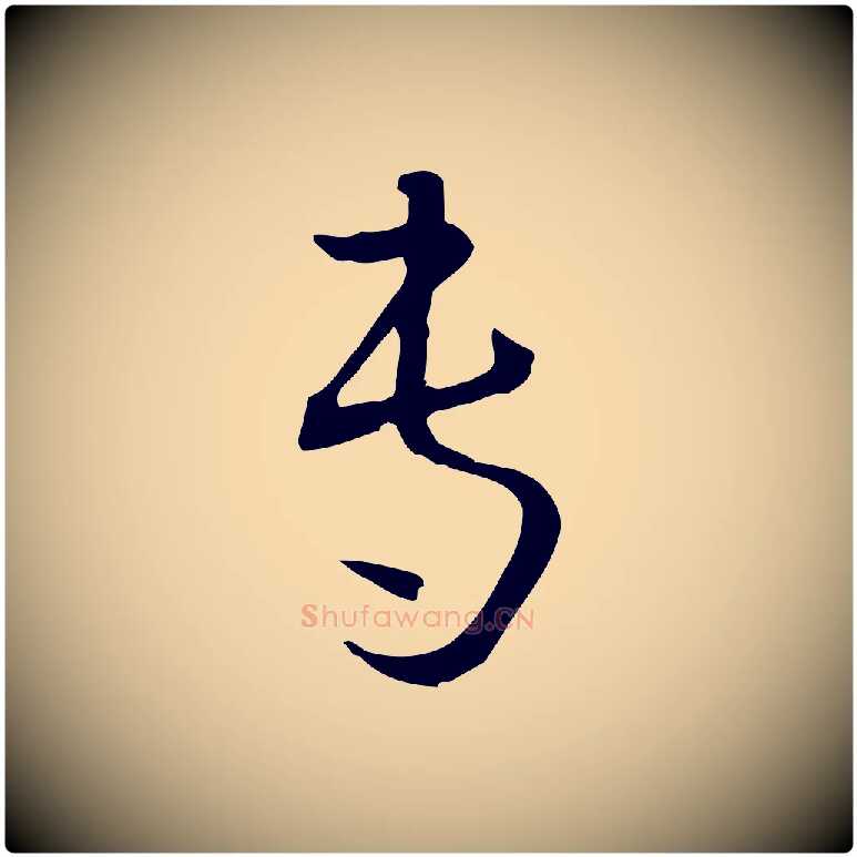 專毛笔草书写法,摘自唐代孙过庭书谱