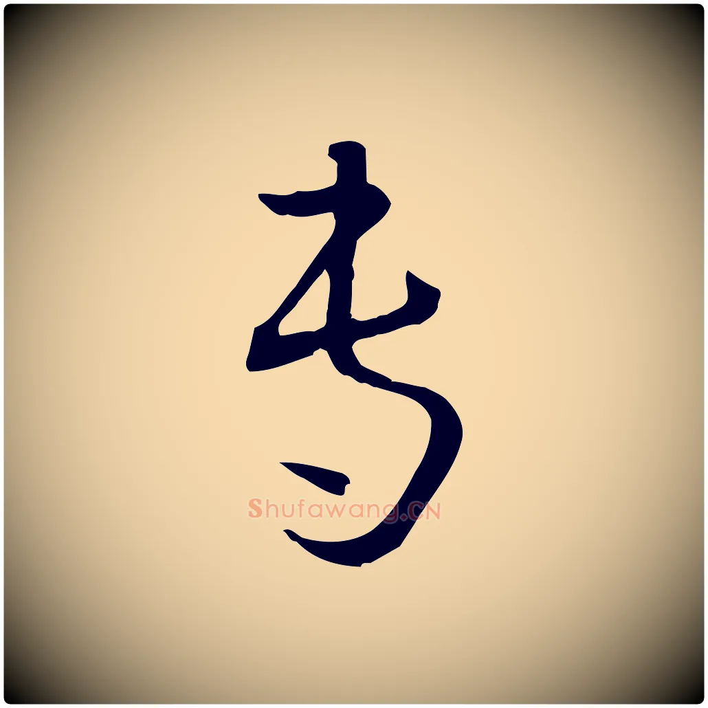 專毛笔草书写法,摘自唐代孙过庭书谱