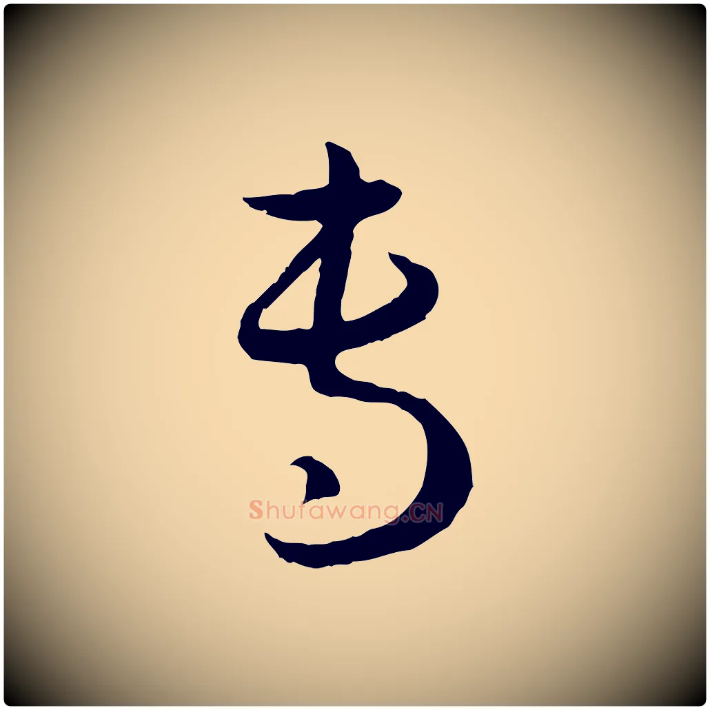 專毛笔草书写法,摘自唐代孙过庭书谱