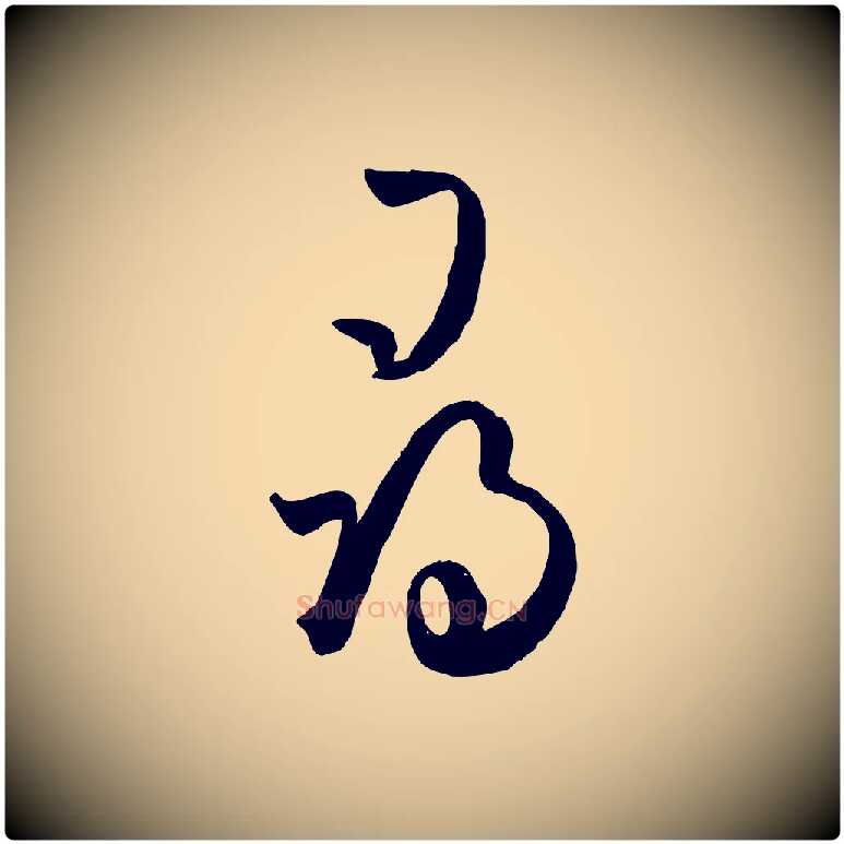 尋毛笔草书写法,摘自唐代孙过庭书谱