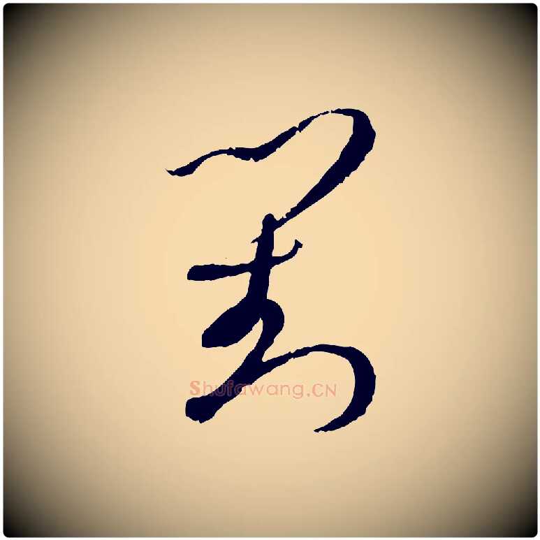 對毛笔草书写法,摘自唐代孙过庭书谱