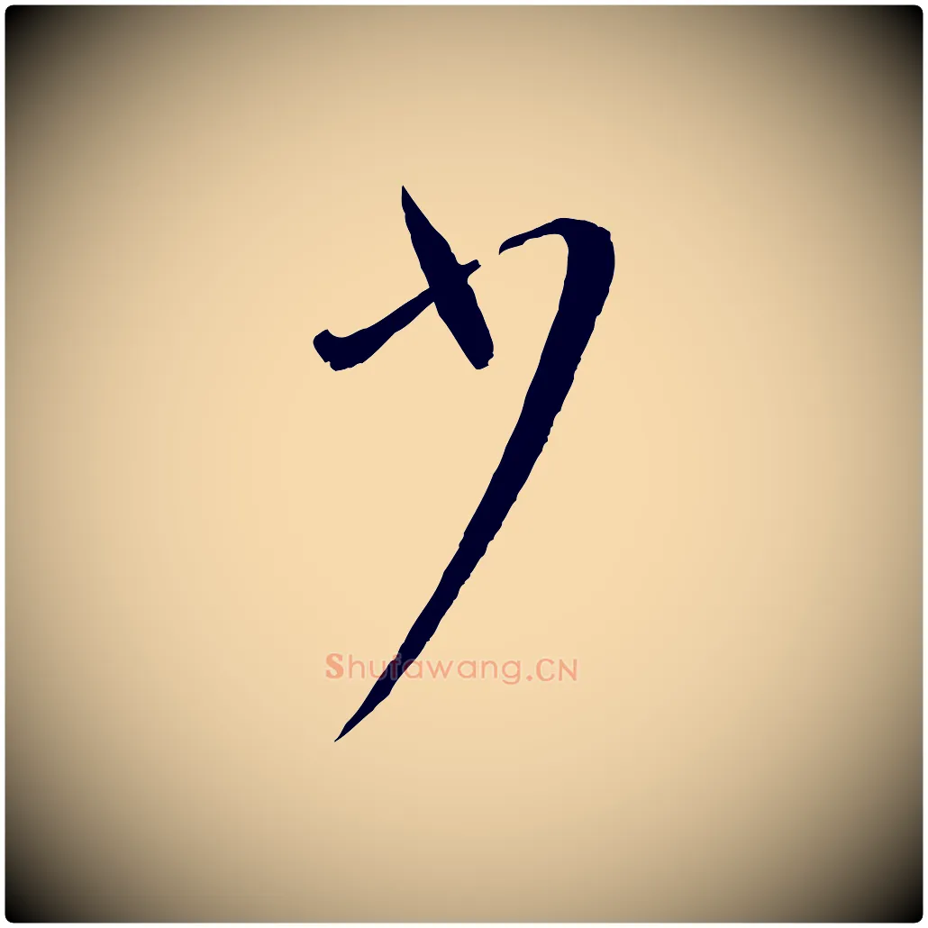少毛笔草书写法,摘自唐代孙过庭书谱