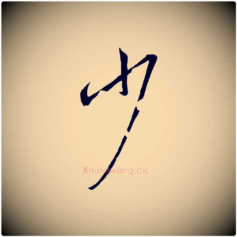 少毛笔草书写法,摘自唐代孙过庭书谱