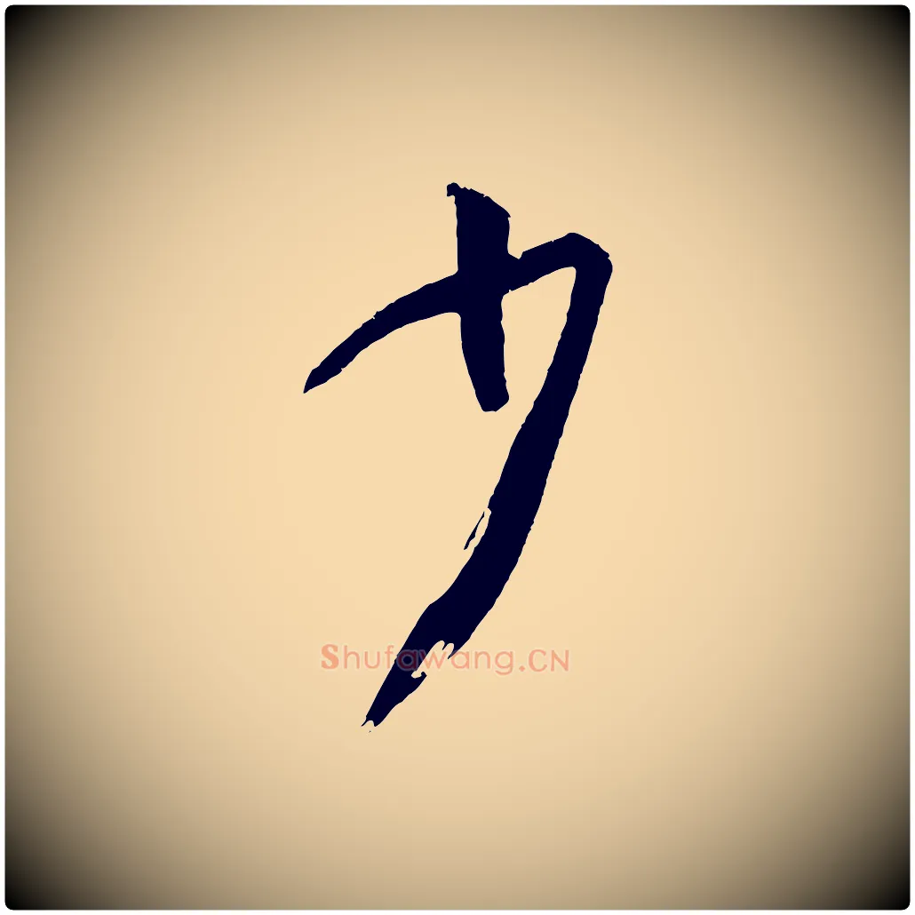 少毛笔草书写法,摘自唐代孙过庭书谱