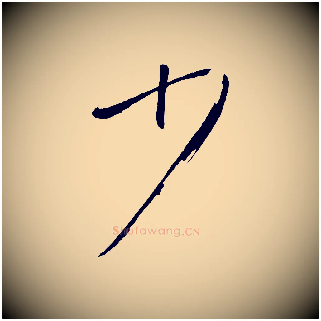 少毛笔草书写法,摘自唐代孙过庭书谱