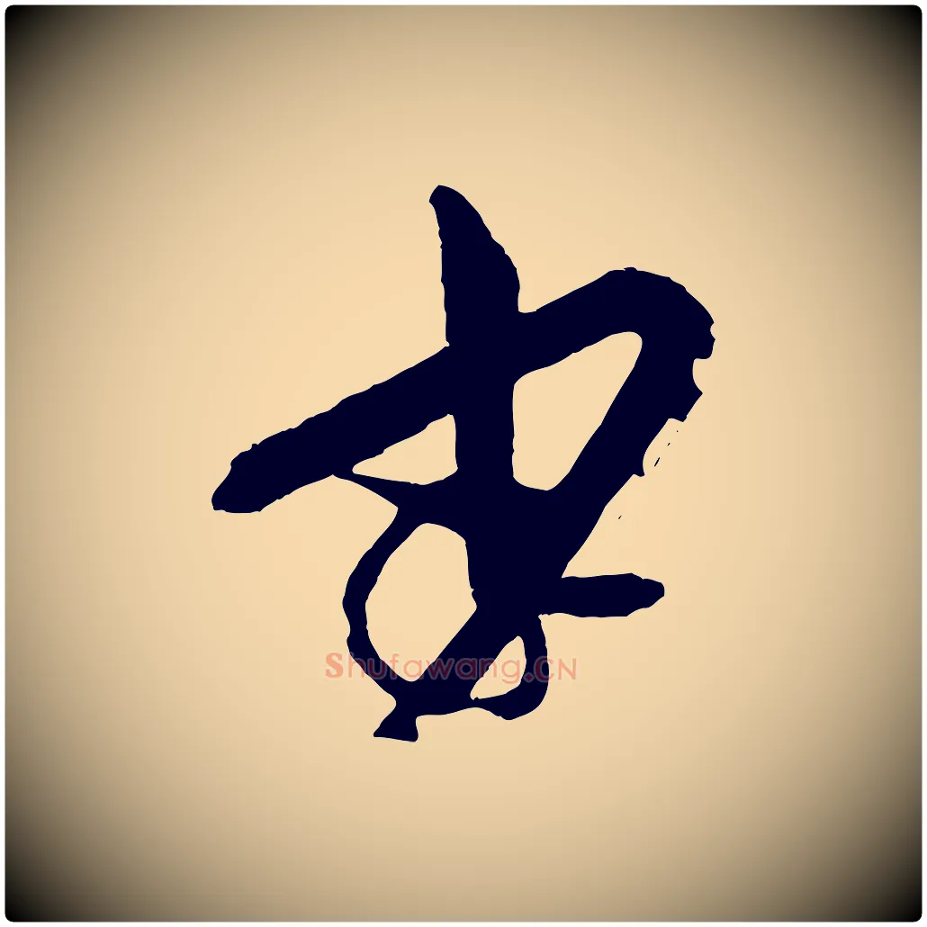 少毛笔草书写法,摘自唐代孙过庭书谱